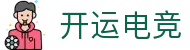 开运电竞 - 2026世界杯赛事专业体育平台